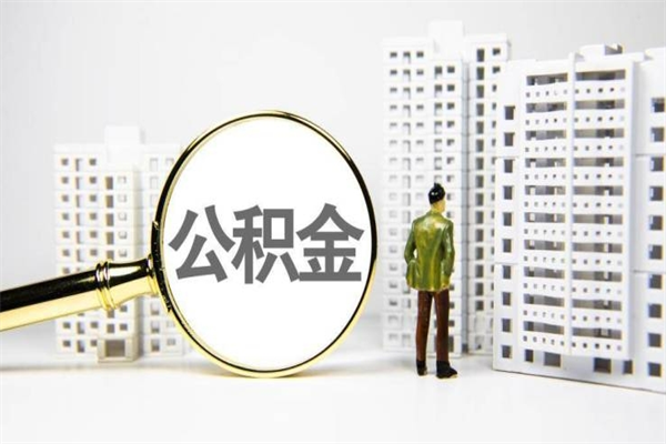 黔东离职后能立刻取公积金吗（离职可以立马提取公积金吗）