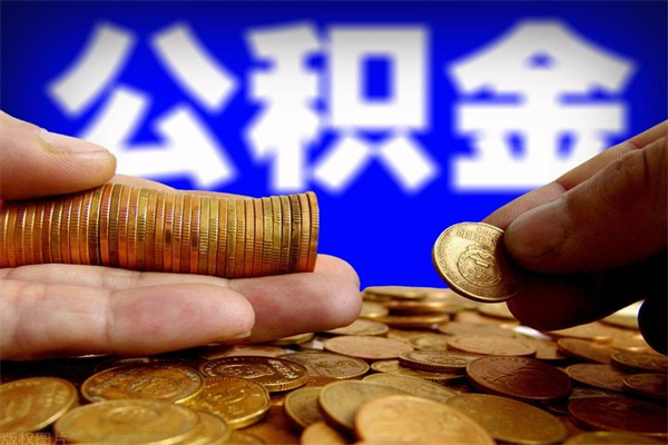 黔东名下有房如何提取公积金（名下有房提取公积金的流程）